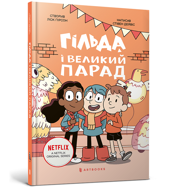 Гільда і великий парад